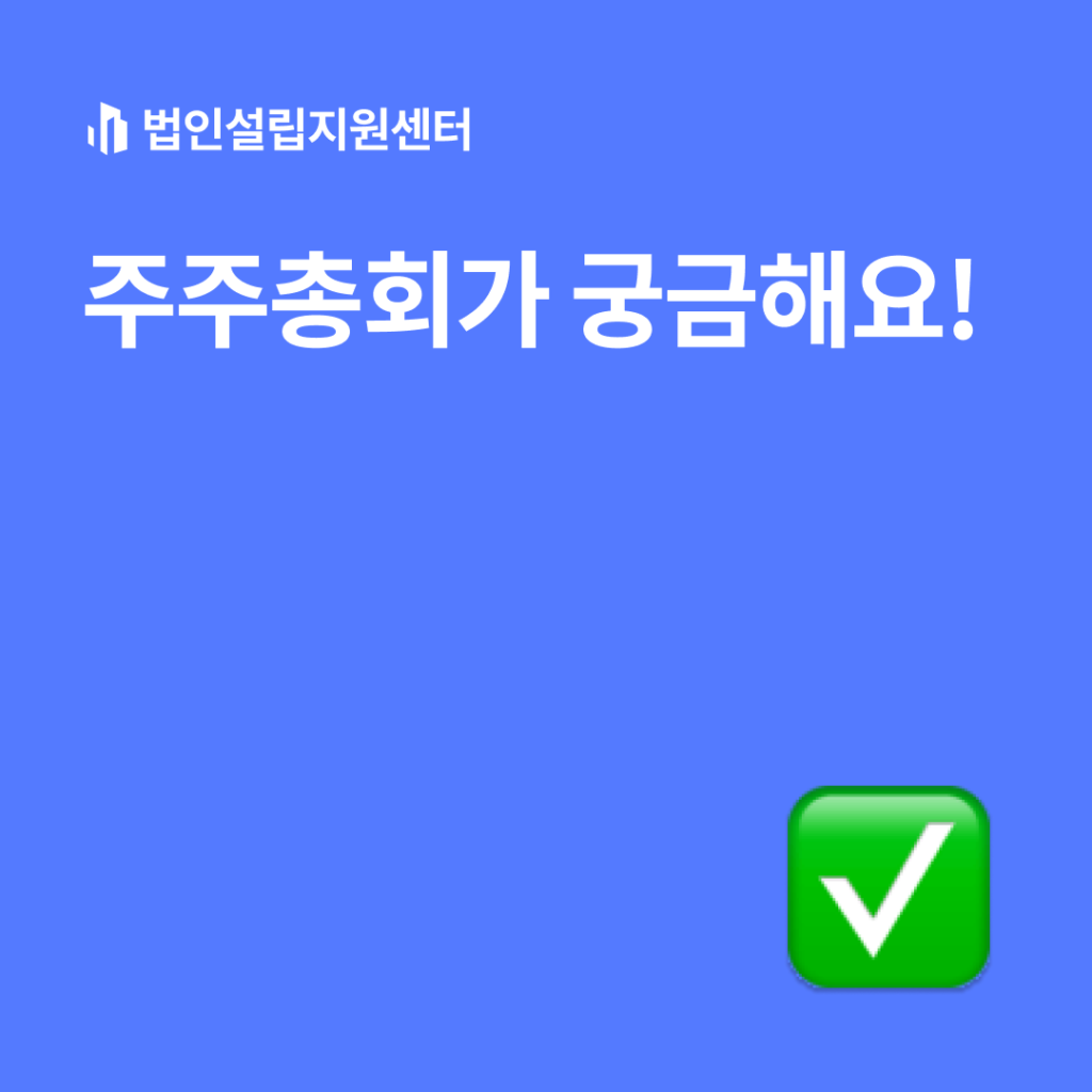 주주총회가 궁금해요!