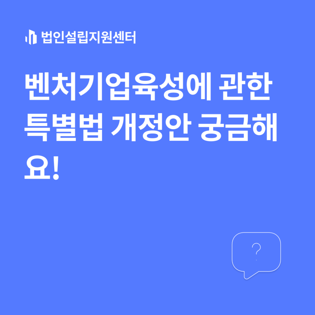 벤처기업육성에 관한 특별법 개정안 궁금해요!