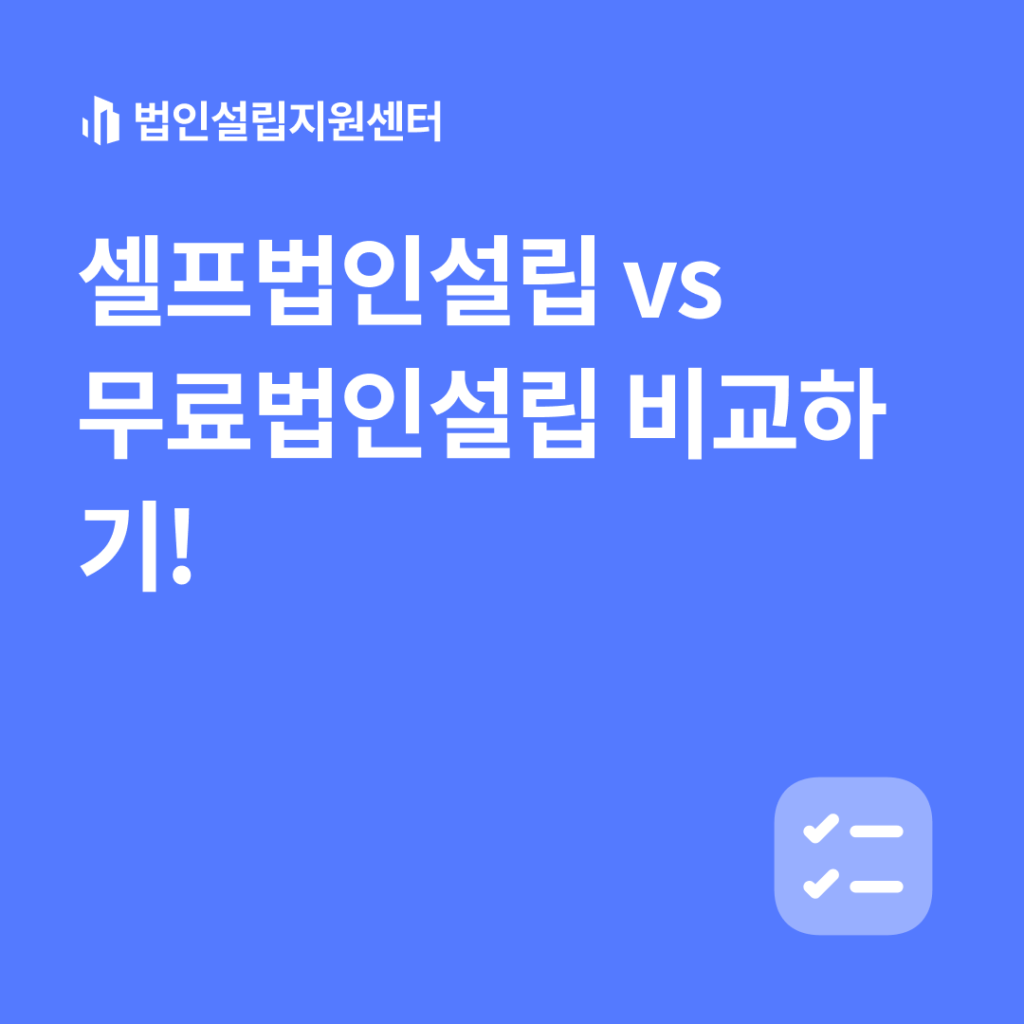 셀프법인설립 vs 무료법인설립 비교하기!