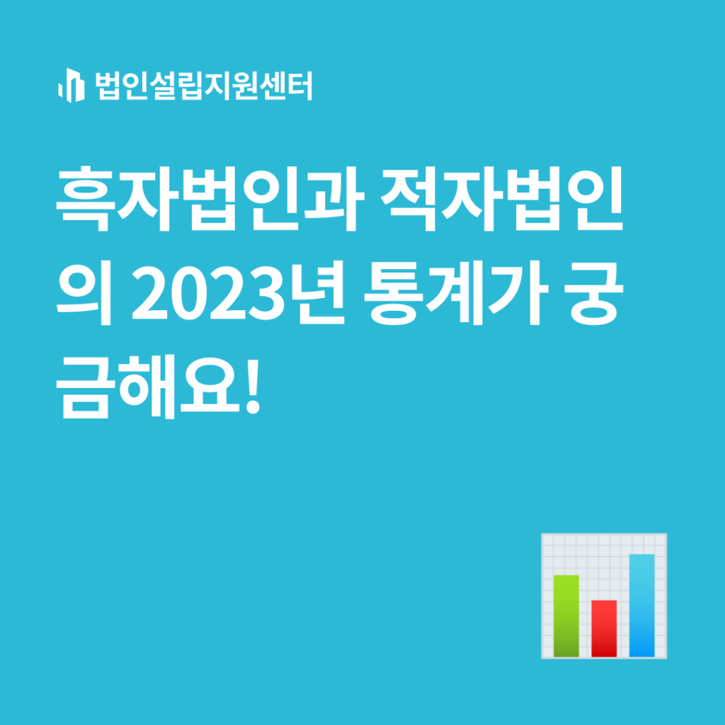 흑자법인과 적자법인의 2023년 통계가 궁금해요!