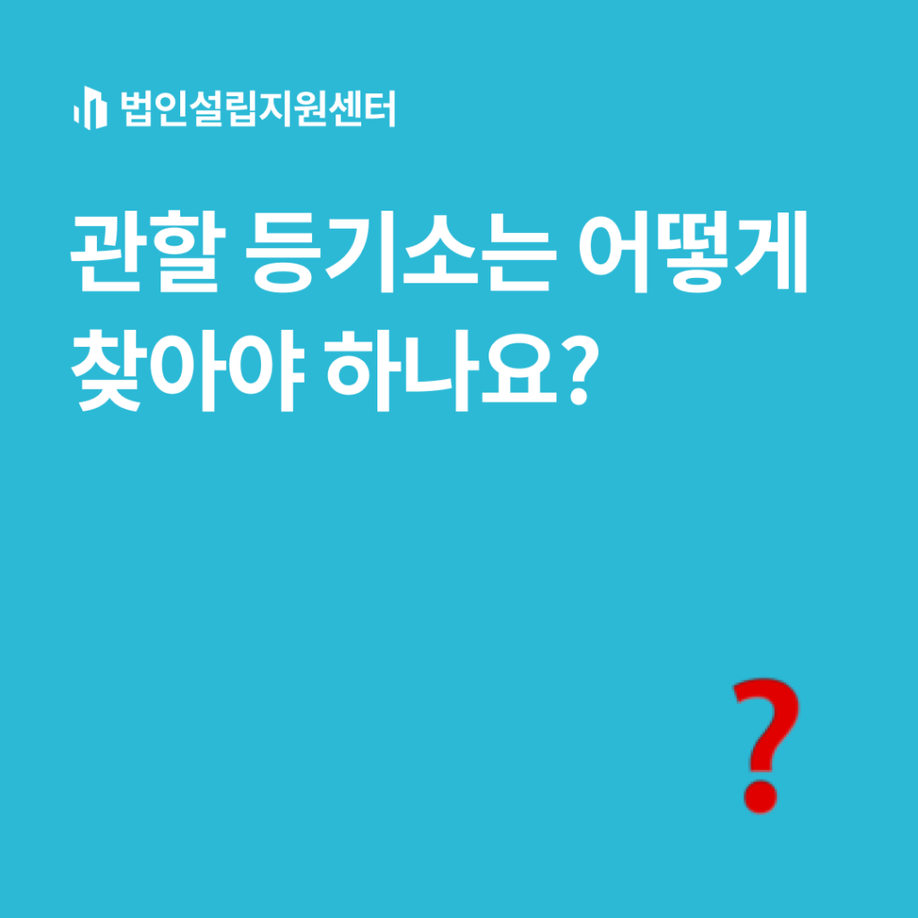 관할 등기소는 어떻게 찾아야 하나요?