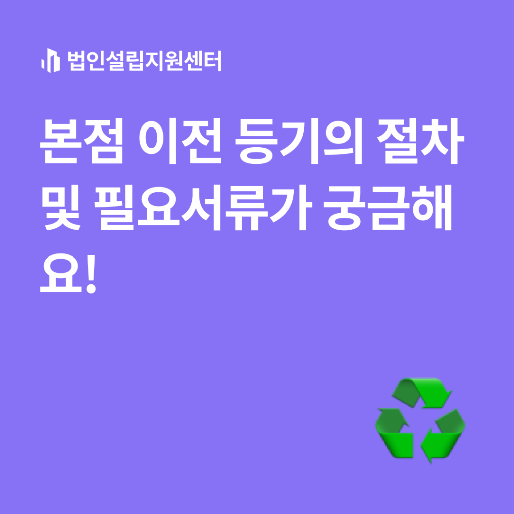 본점이전 등기의 절차 및 필요서류가 궁금해요!