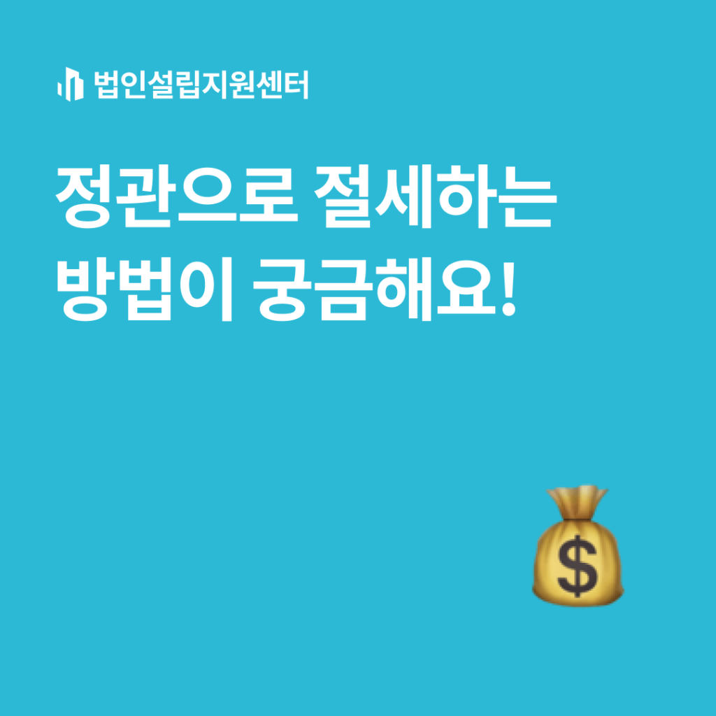 정관으로 절세하는 방법이 궁금해요!