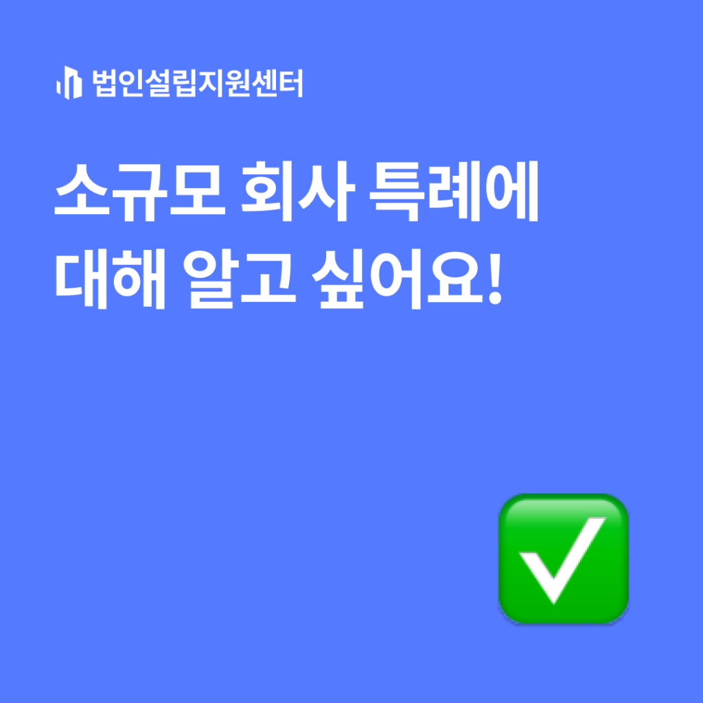 소규모 회사 특례에 대해 알고 싶어요!