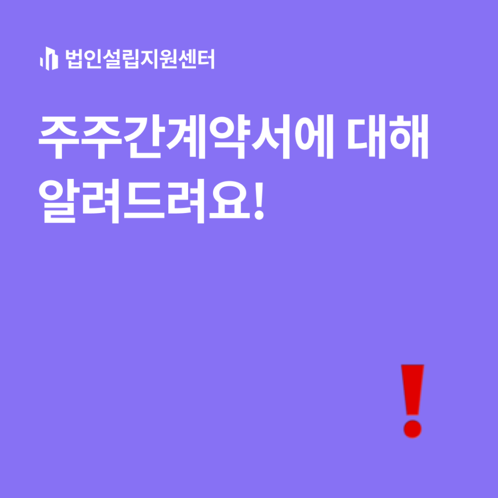 주주간계약서에 대해 알려드려요!