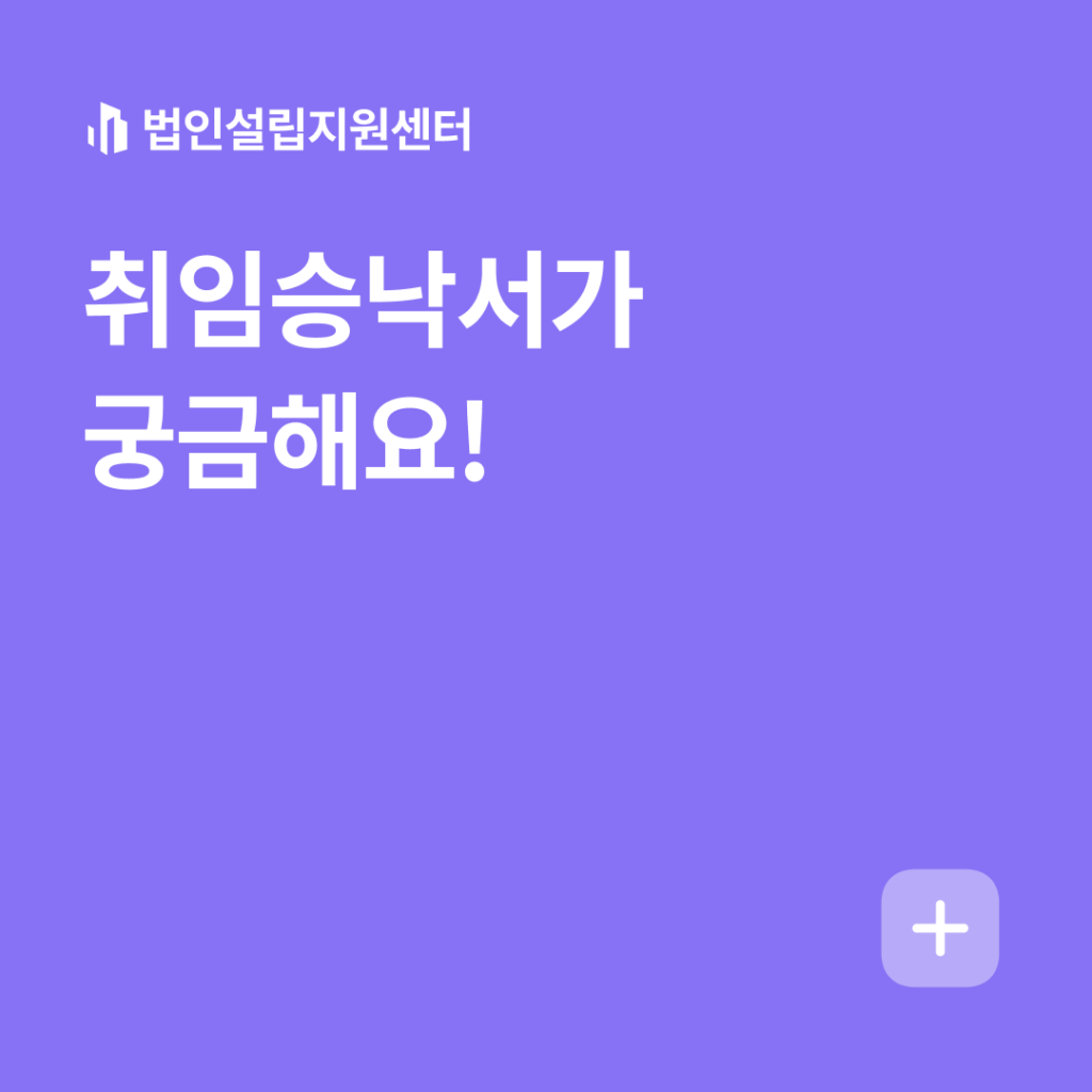 취임승낙서가 궁금해요!