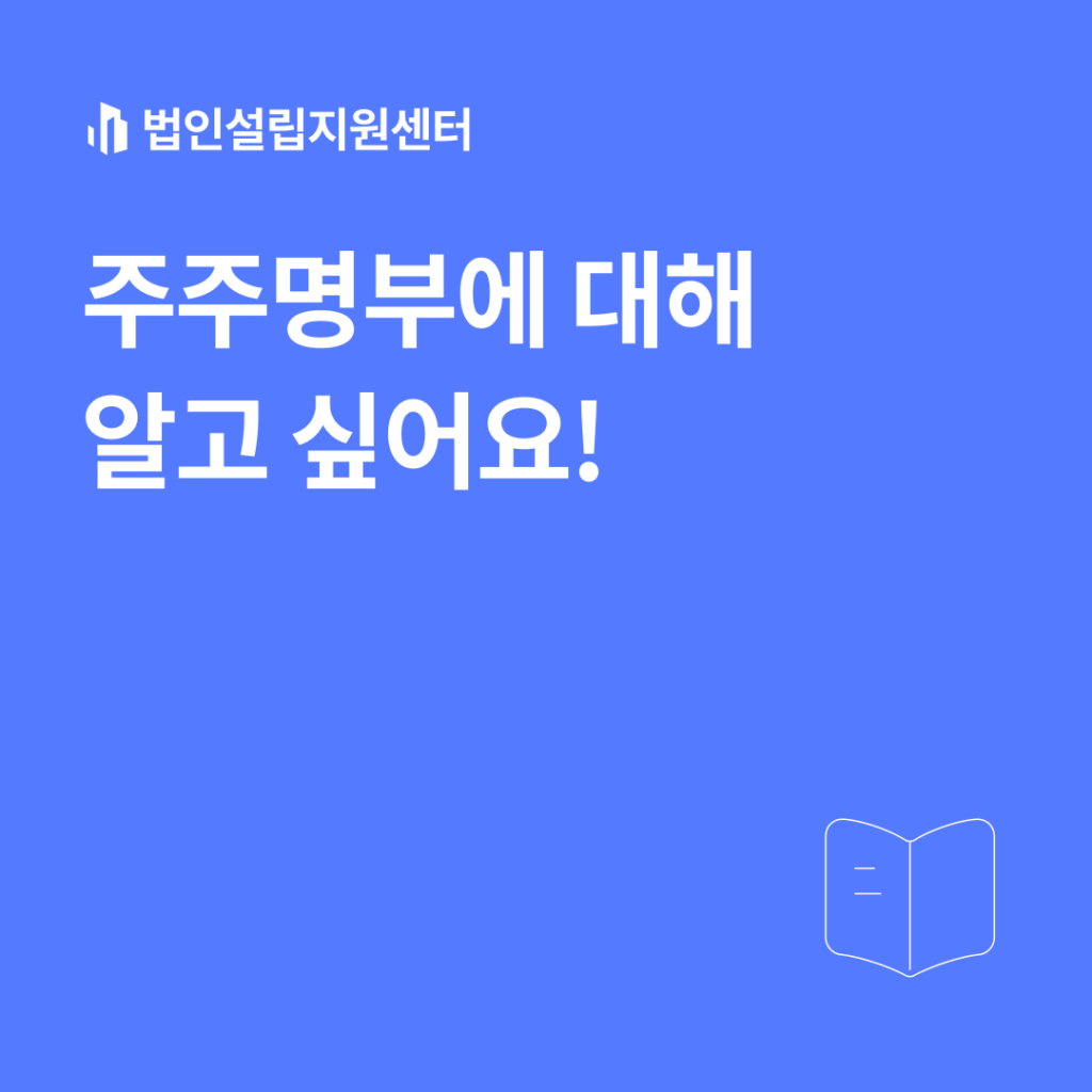 주주명부에 대해 알고 싶어요!