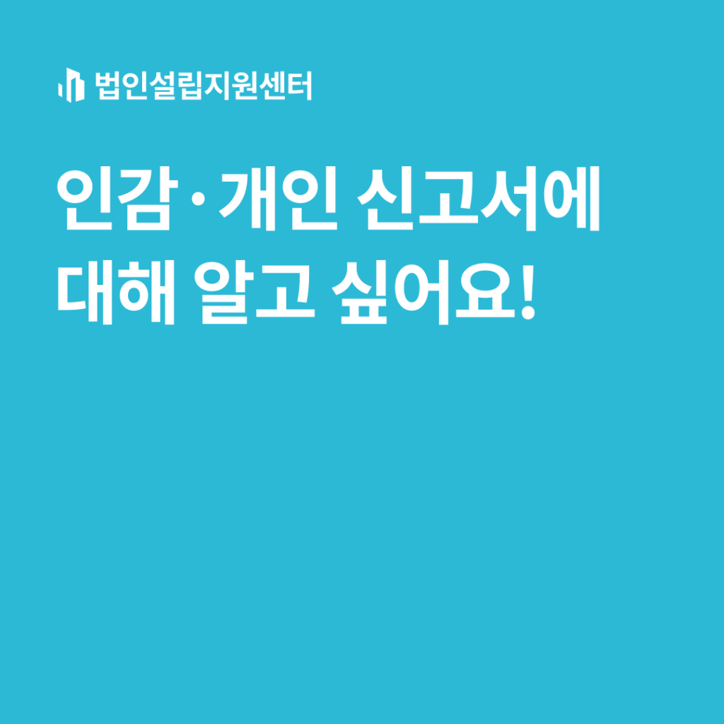 인감개인신고서에 대해 알고 싶어요!