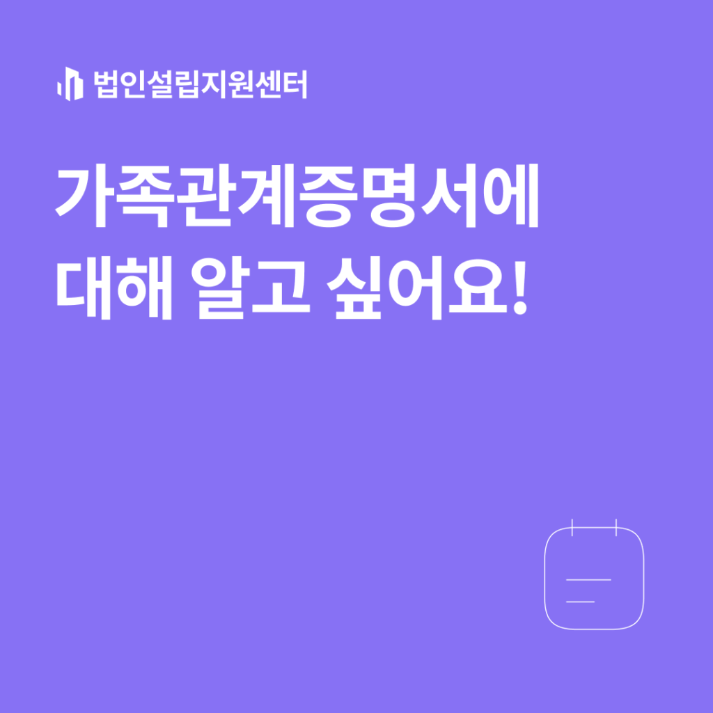 가족관계증명서에 대해 알고 싶어요!