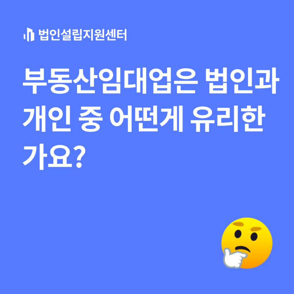 부동산임대업은 법인과 개인 중 어떤 게 유리한가요?