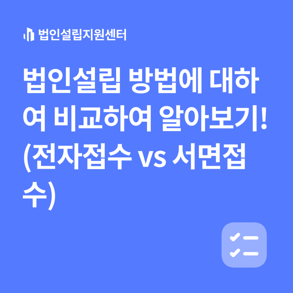 법인설립 방법에 대하여 비고하여 알아보기!(전자접수vs서면접수)