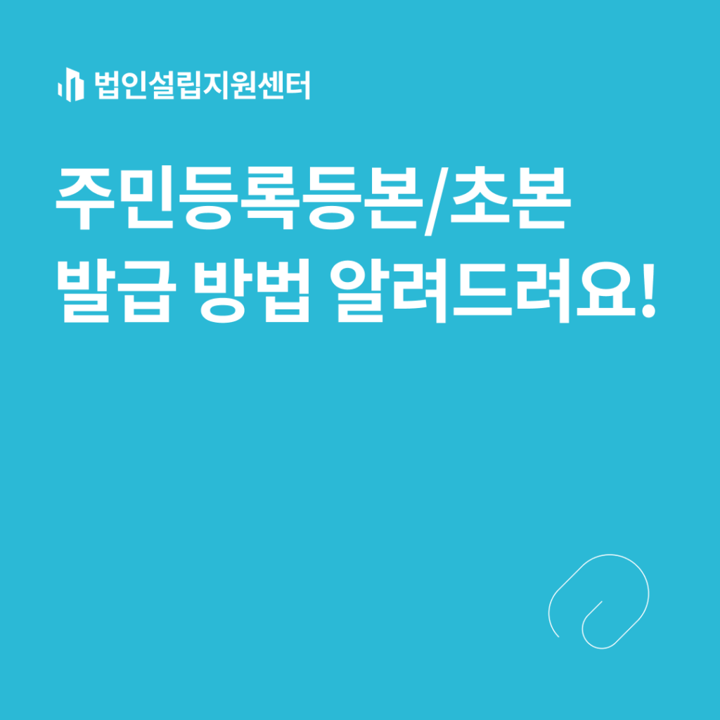 주민등록등본/초본 발급 방법 알려드려요!