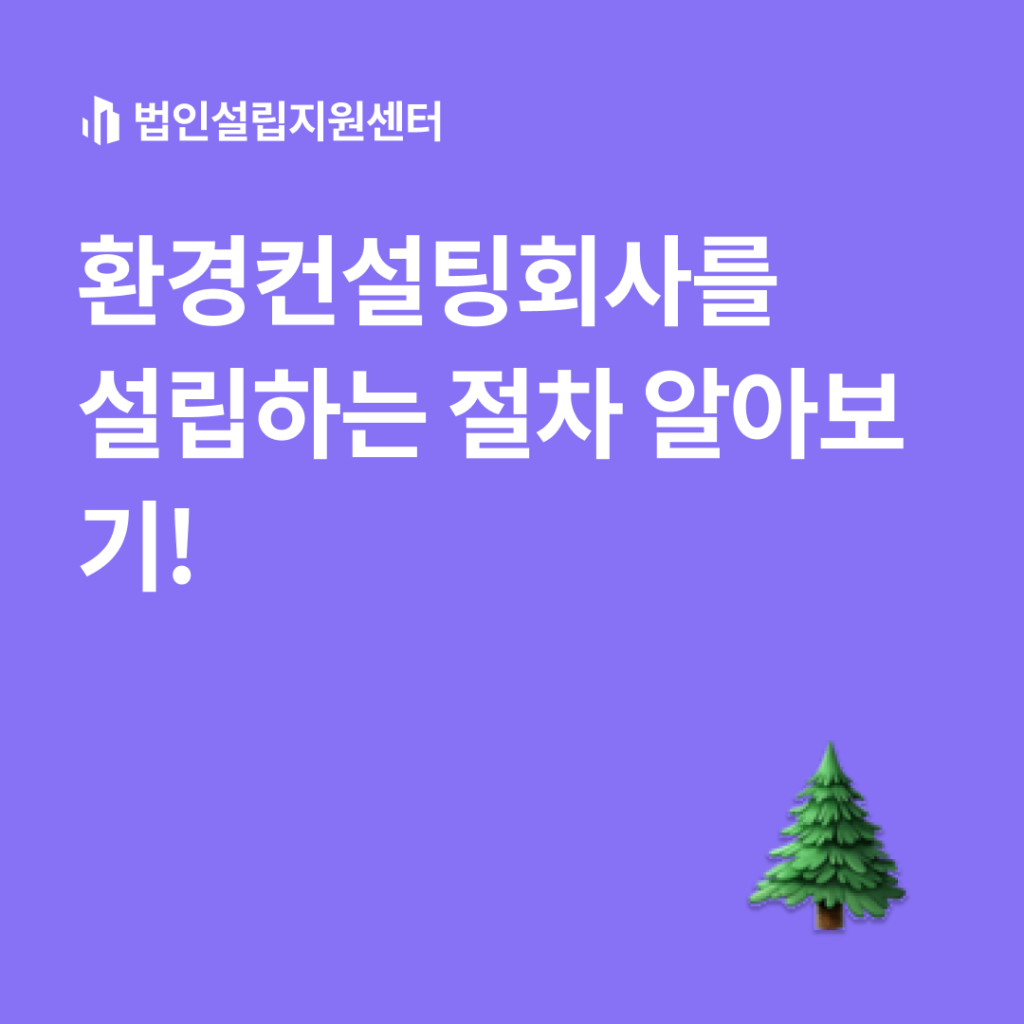 환경컨설팅회사를 설립하는 절차 알아보기!