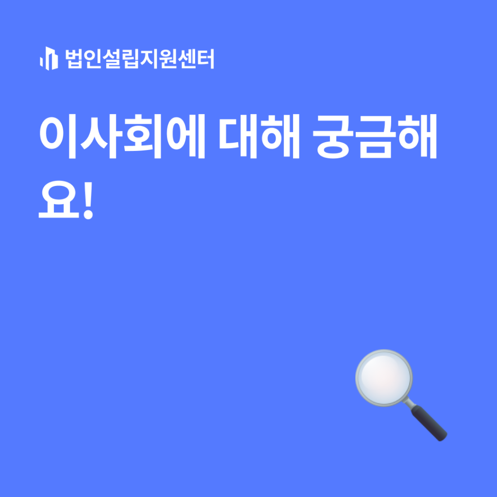 이사회에 대해 궁금해요!