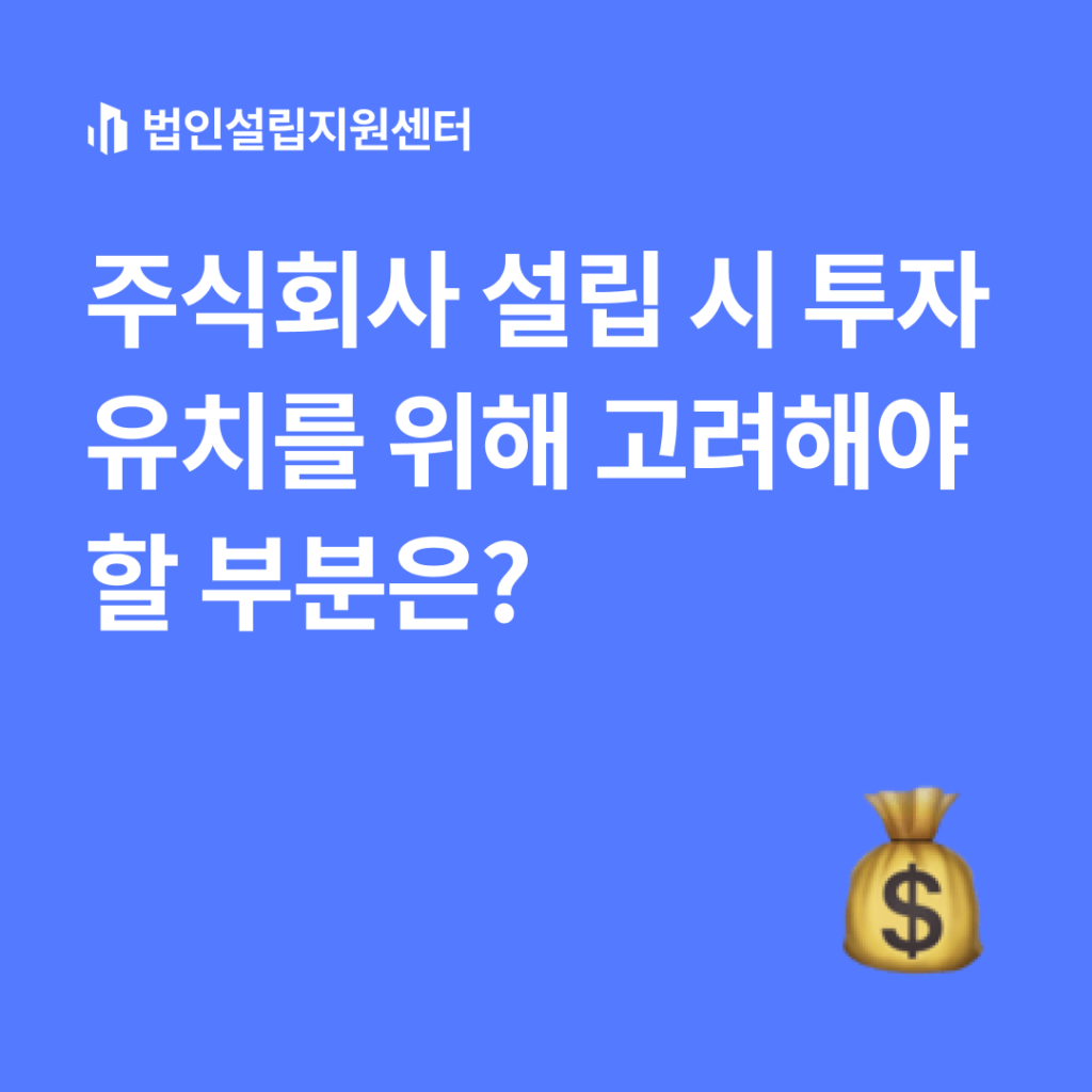 주식회사 설립 시 투자 유치를 위해 고려해야 할 부분은?