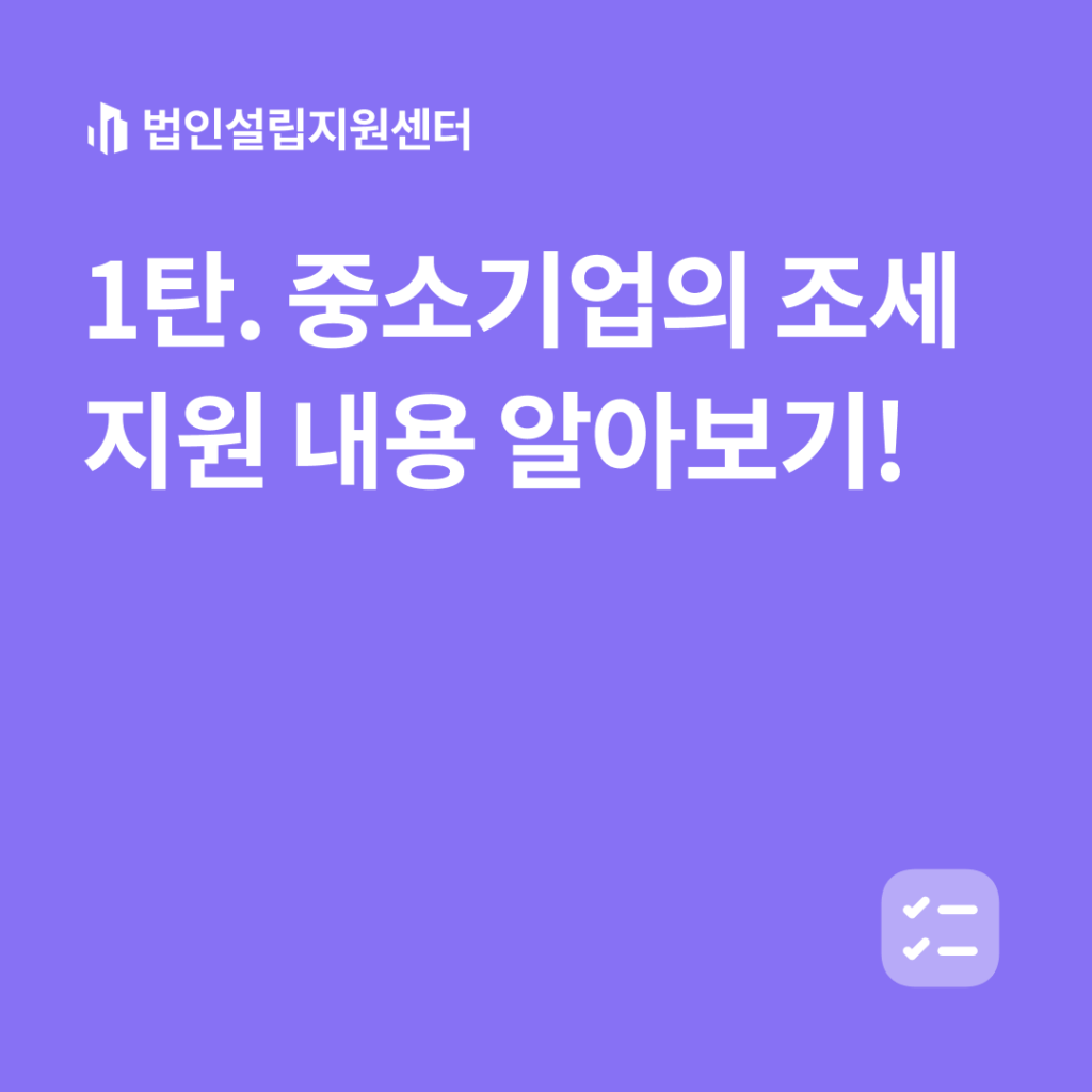 1탄.중소기업의조세지원내용알아보기!