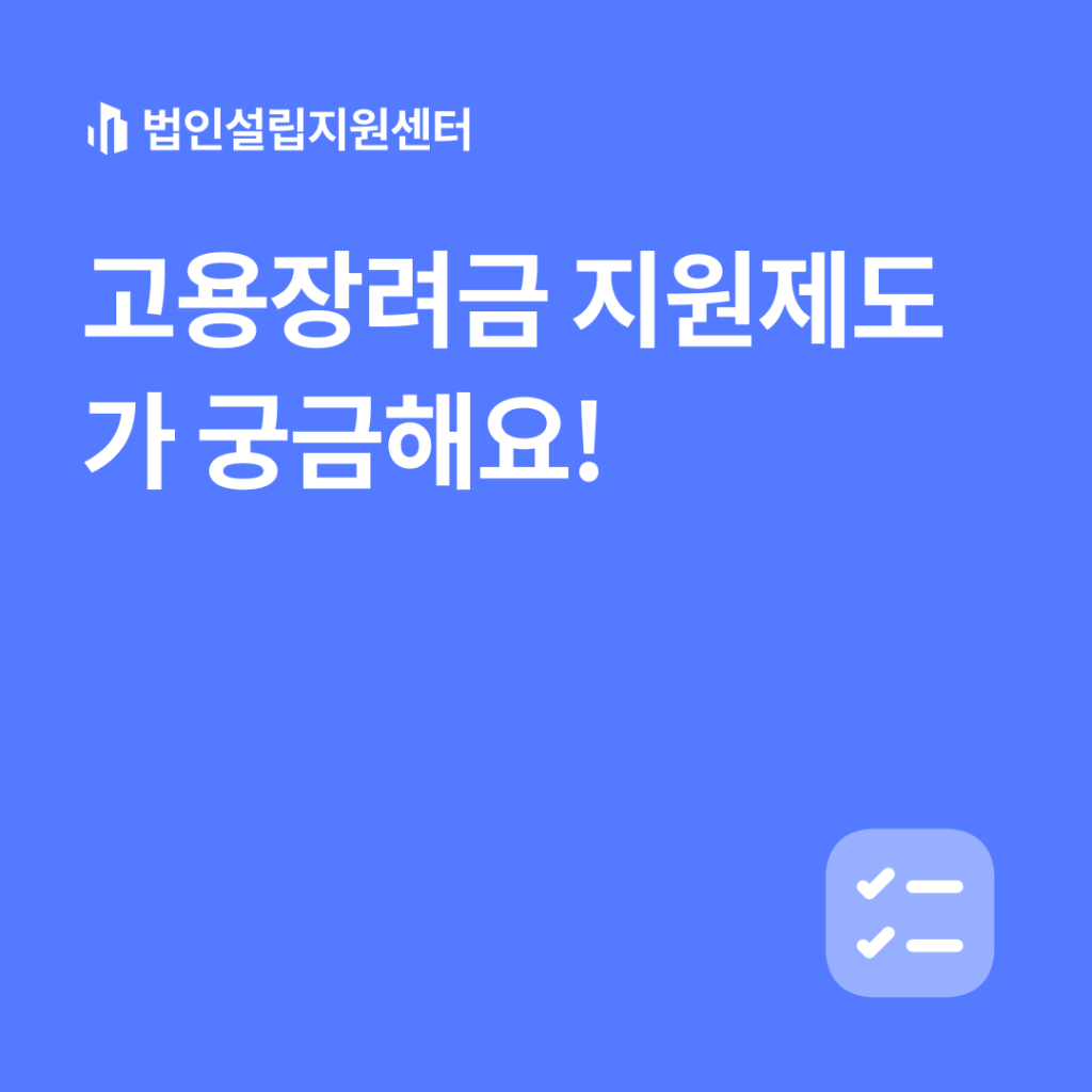 고용장려금 지원제도가 궁금해요!