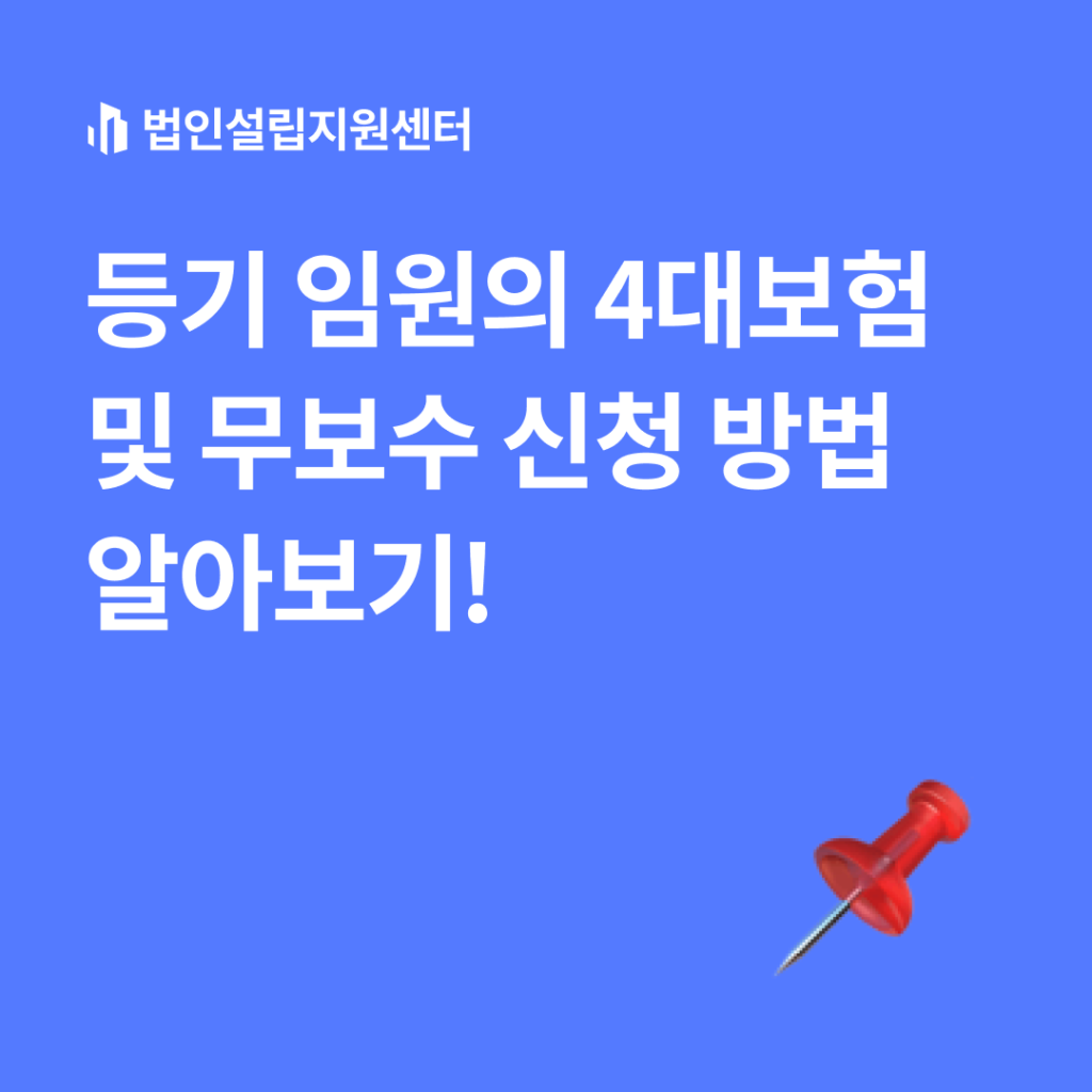 등기 임원과 4대보험 및 무보수 신청 방법 알아보기!