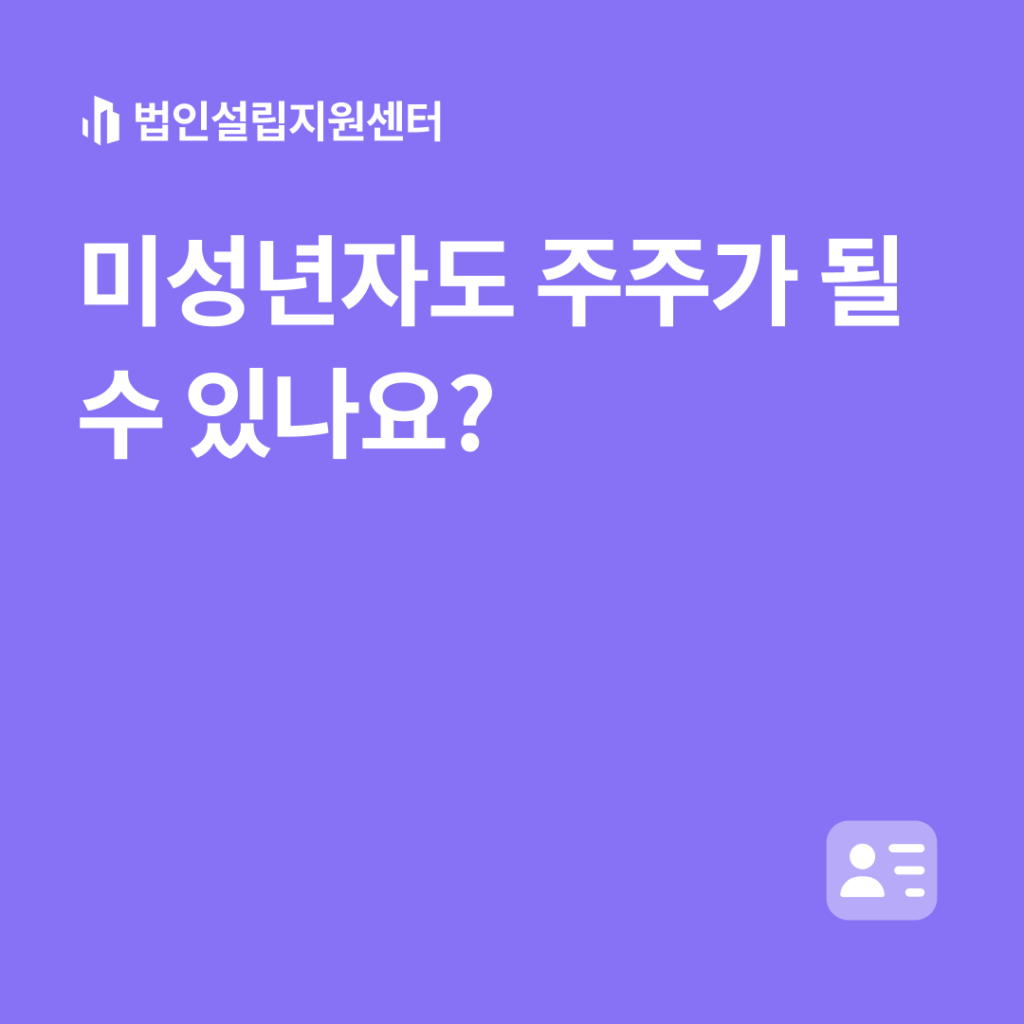 미성년자도 주주가 될 수 있나요?