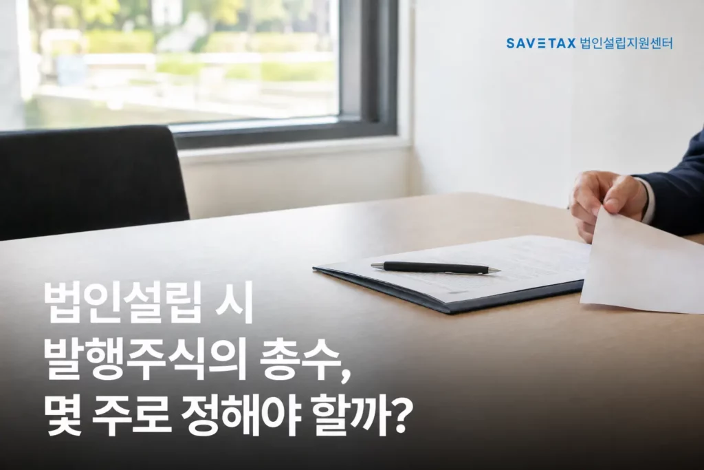 법인설립 시 발행주식의 총수를 몇 주로 정해야 하는지 안내하는 이미지