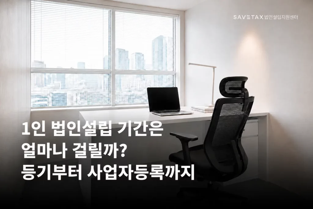 법인설립 일정과 준비서류를 검토하는 1인 창업자