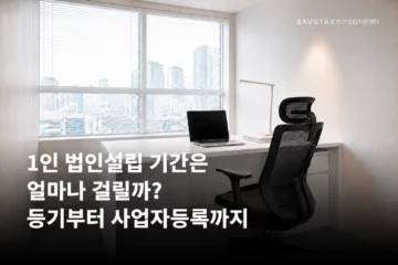 1인 법인설립 기간과 등기부터 사업자등록까지의 절차