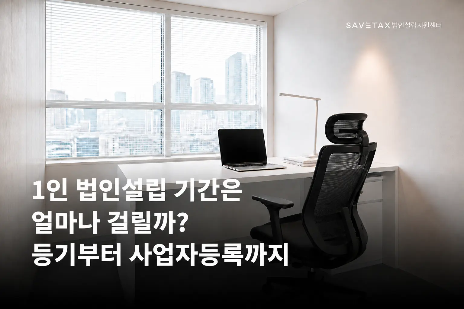 1인 법인설립 기간과 등기부터 사업자등록까지의 절차