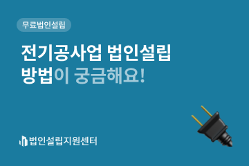 전기공사업 법인설립 방법이 궁금해요!