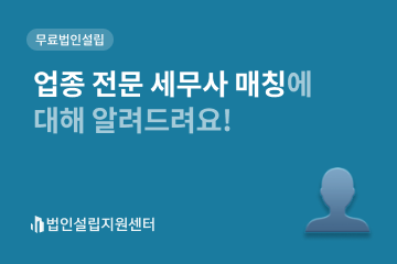 업종 전문 세무사 매칭에 대해 알려드려요!