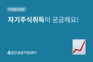 자기주식취득이 궁금해요!