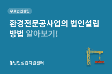 환경전문공사업의 법인설립 방법 알아보기!