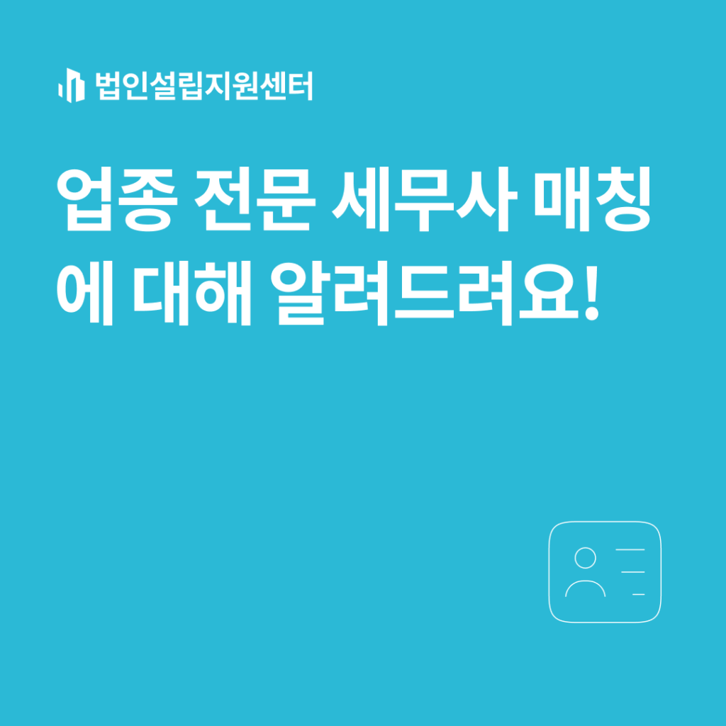 업종 전문 세무사 매칭에 대해 알려드려요!