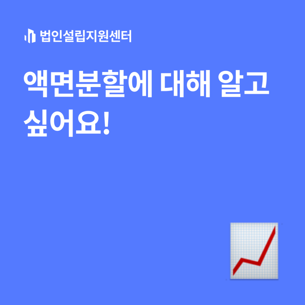 액면분할에 대해 알고 싶어요!