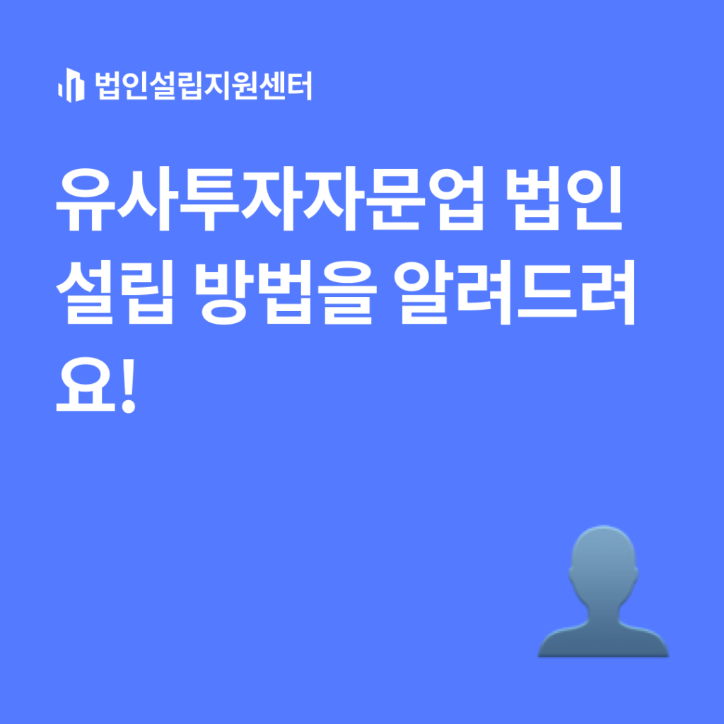 유사투자자문업 법인설립 방법을 알려드려요!