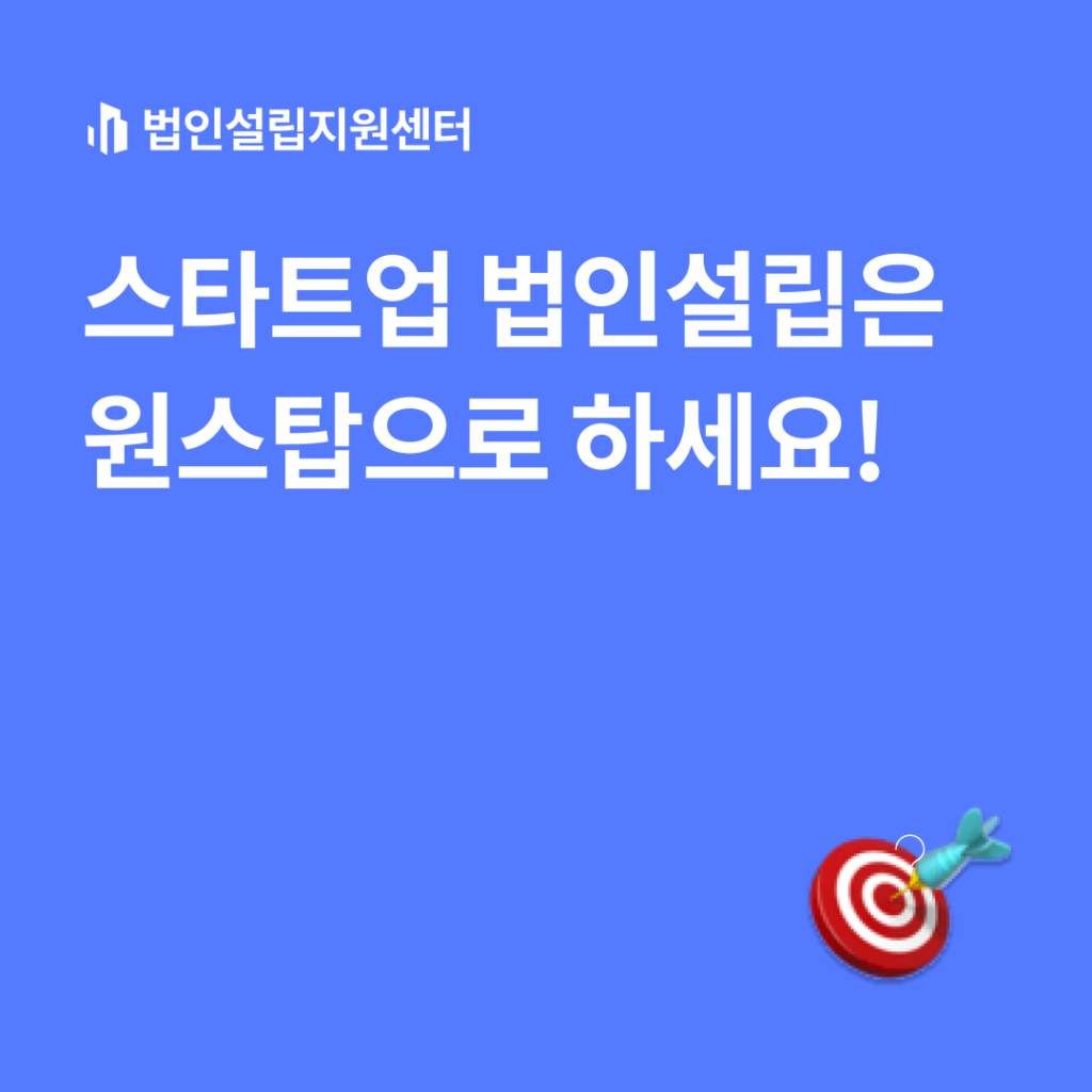 스타트업 법인설립은 원스탑으로 하세요!