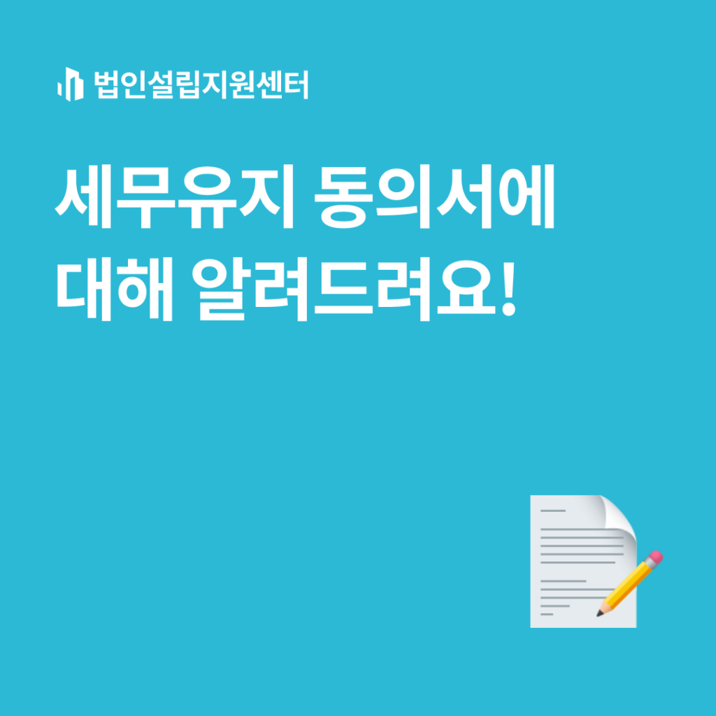 세무유지 동의서에 대해 알려드려요!