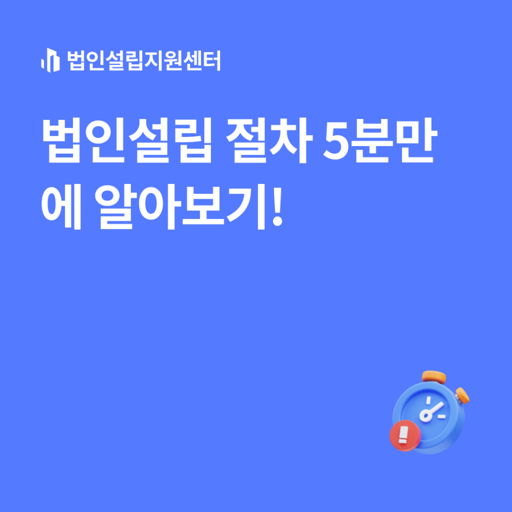 법인설립 절차 5분만에 알아보기!