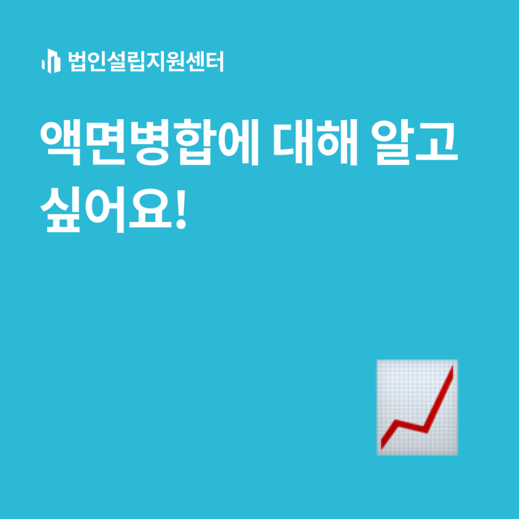 액면병합에 대해 알고 싶어요!