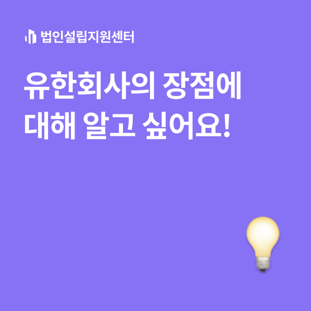 유한회사의 장점에 대해 알고 싶어요!