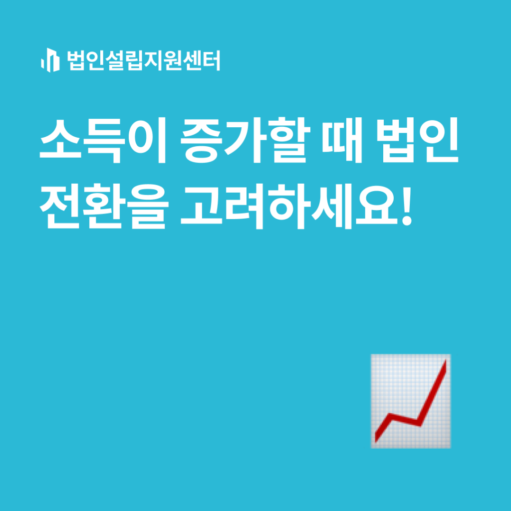 소득이 증가할 때 법인전환을 고려하세요!