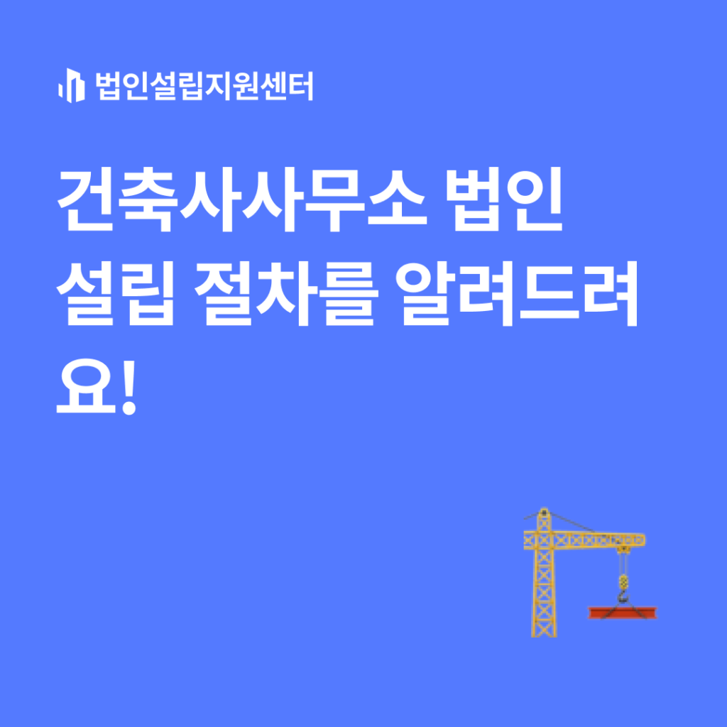 건축사사무소 법인설립 절차를 알려드려요!