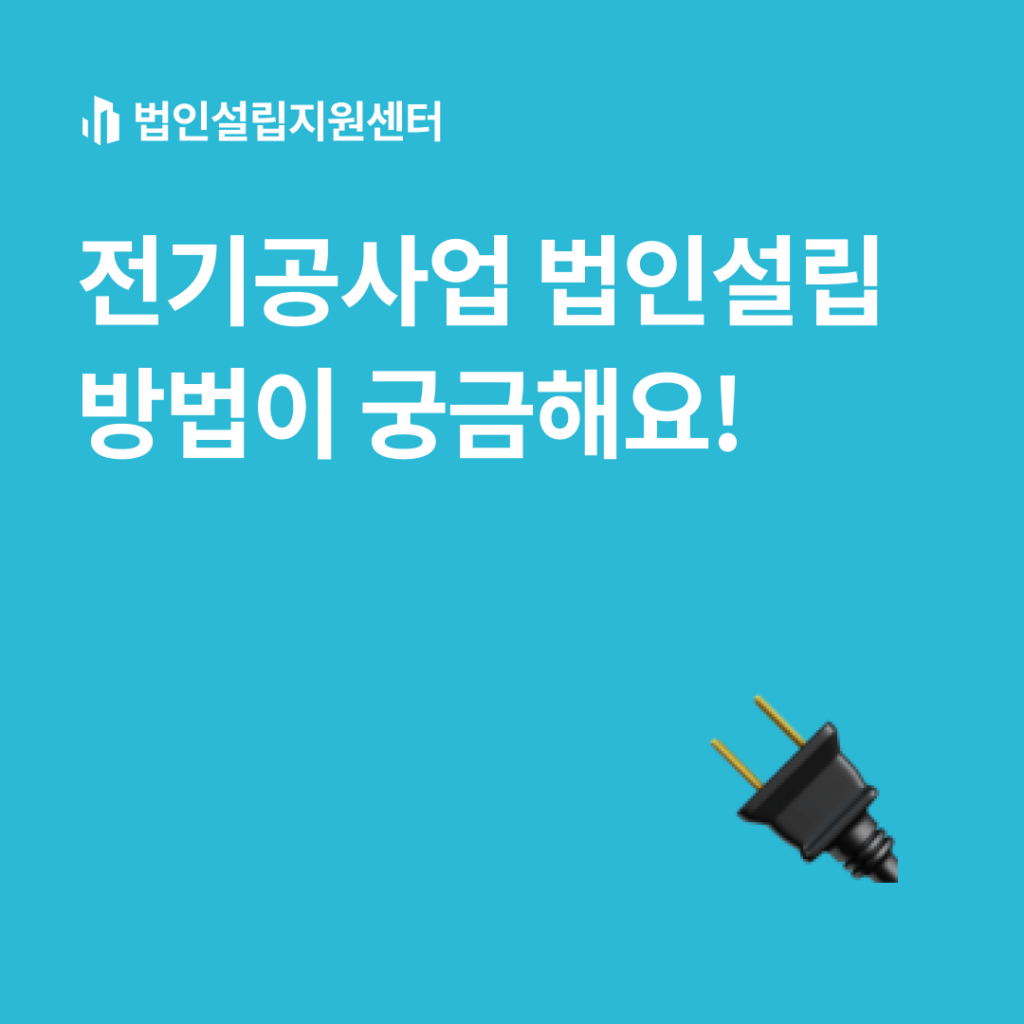 전기공사업 법인설립 방법이 궁금해요!