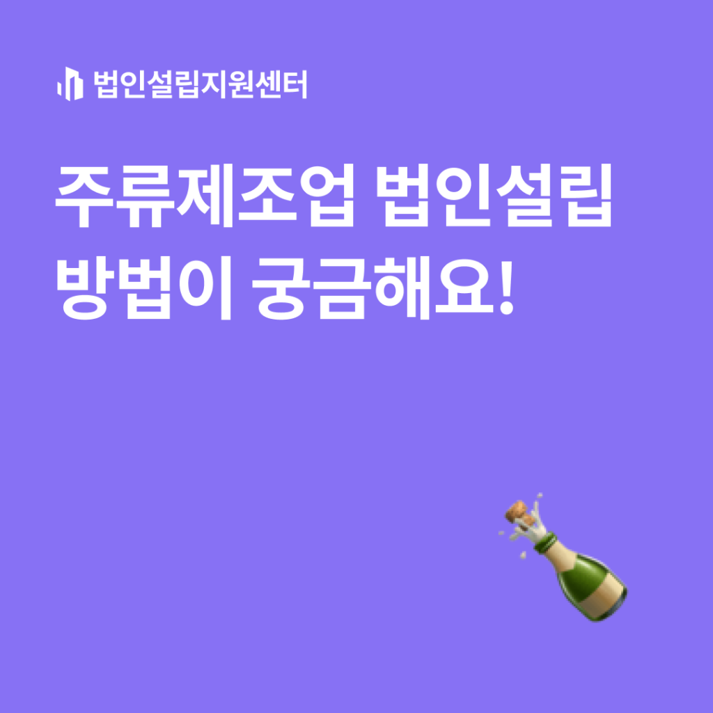 주류제조업 법인설립 방법이 궁금해요!