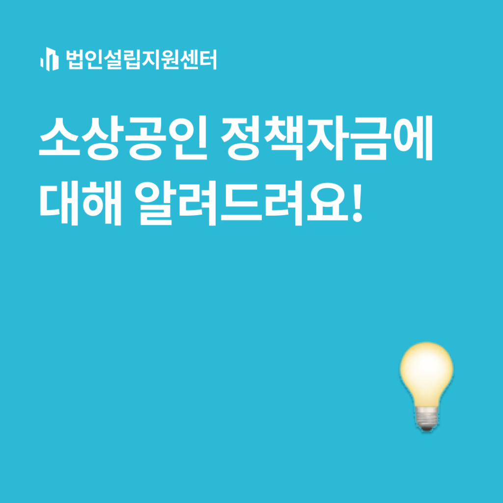 소상공인 정책자금에 대해 알려드려요!