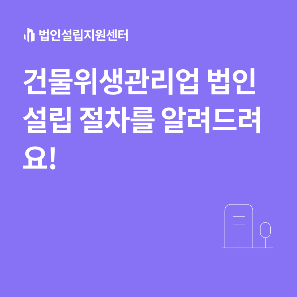 건물위생관리업 법인설립 절차를 알려드려요!