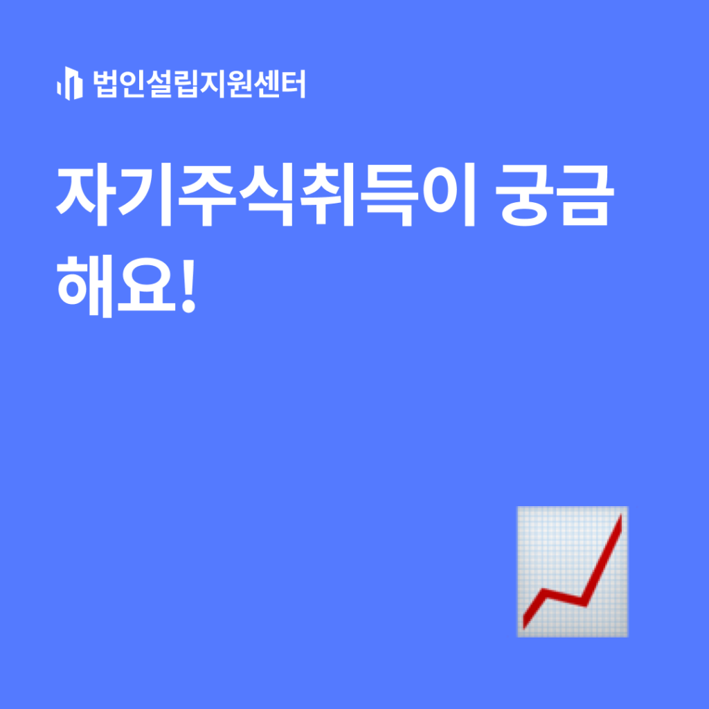 자기주식취득이 궁금해요!