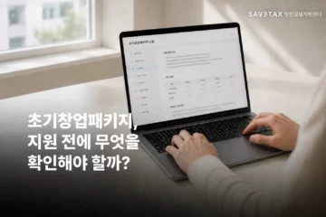 노트북으로 초기창업패키지 신청요건을 확인하는 창업자