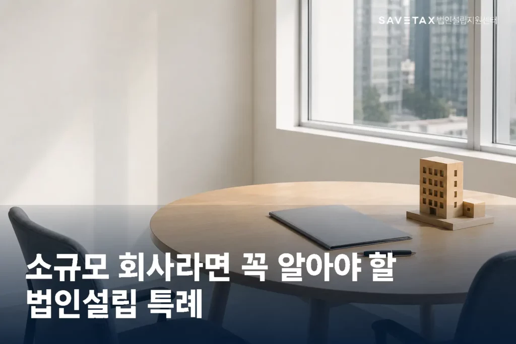 투자자문업 법인설립 방법과 등록요건·자본금·절차를 안내하는 이미지