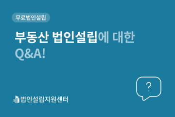 부동산 법인설립에 대한 Q&A!