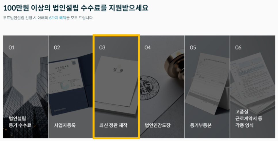 법인설립지원센터의 6가지 무료 혜택 : 최신 정관